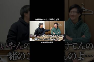 白石麻衣のオナラ嗅ぐ方法 #独りぼっちズ #shorts