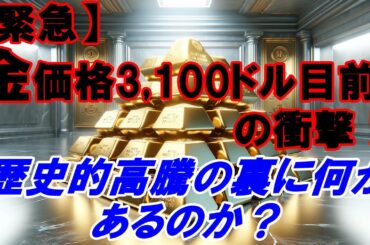 【緊急】金価格“3,100ドル目前”の衝撃！歴史的高騰の裏に何があるのか？