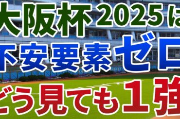 大阪杯2025【絶対軸1頭】公開！１人気想定シックペンスに黄信号！近走内容から勝ち負け必至の１強は？
