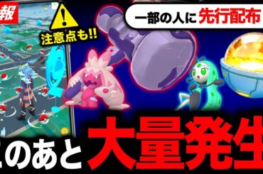 史上初の大量出現と注意点！新要素のGOパスが来る！デカヌチャンの実装予兆など最新情報まとめ【ポケモンGO】