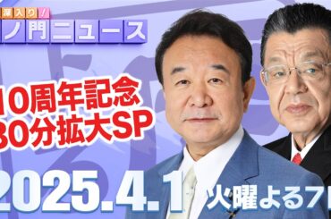 【虎ノ門ニュース】青山繁晴×須田慎一郎 2025/4/1(火)