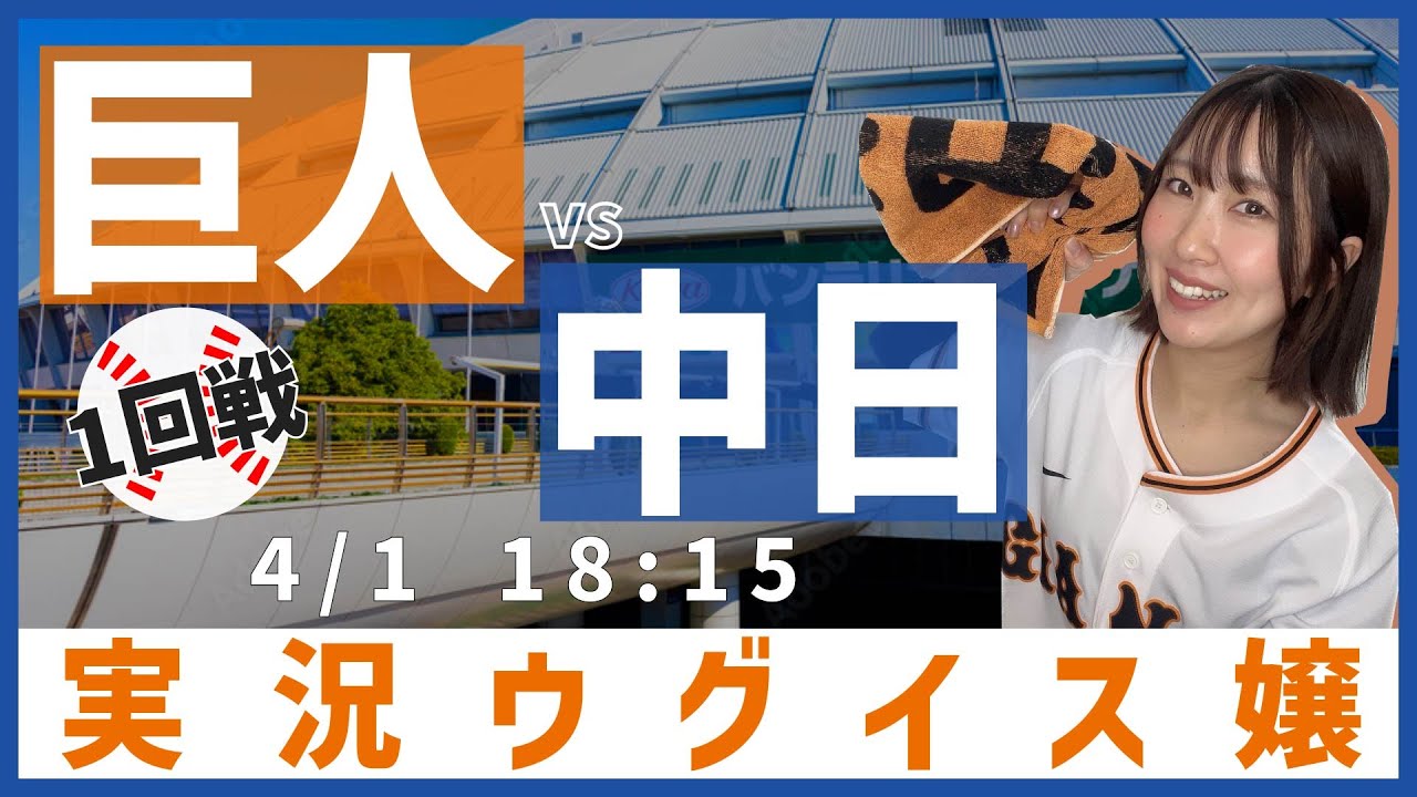 中日 vs 巨人【実況ウグイス嬢】4/1 中日 vs 巨人【実況ウグイス嬢】4/1