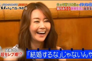 《ダウンタウンなう》2025    観月ありさ　年商150億の相手と超セレブ婚観月ありさ 新婚生活に衝撃事実