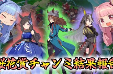 【琴葉姉妹】桜花賞チャンミ　結果発表～～！！