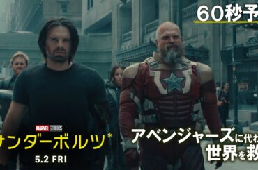 「サンダーボルツ*」60秒予告｜5月2日（金）日米同時公開！