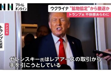 ウクライナが鉱物協定から撤退か…トランプ大統領は不快感「ゼレンスキー氏はレアアースの取引から手を引こうとしている」
