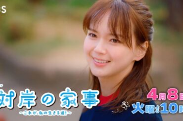 『対岸の家事』4/8(火) 第2話 専業主婦と育休中のエリートパパが出会う…!?【TBS】