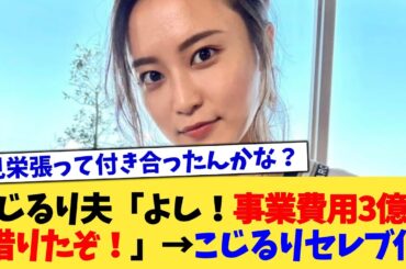 こじるり夫「よし！事業費用3億円借りたぞ！」→こじるりセレブ化【2chまとめ】【2chスレ】【5chスレ】