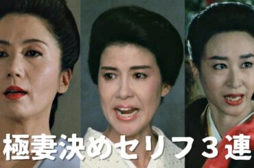 『極道の妻たち』シリーズ　女の気迫！啖呵３連発　極道の女のド迫力・ドスの効いた啖呵３連発！