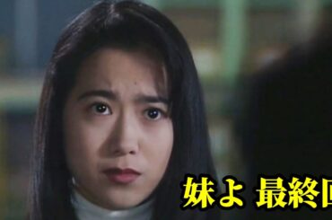 ドラマ「妹よ」最終回－松井ゆき子(和久井映見)と高木雅史(唐沢寿明)がハッピーエンドを迎えるシーン