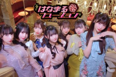 【MV】はなまるフュージョン / のんふぃく！