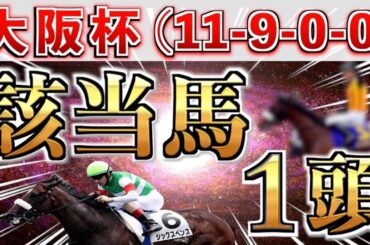 【大阪杯2025 予想】全条件パーフェクト◉想定8番人気の大穴を狙い撃つ！【競馬予想】