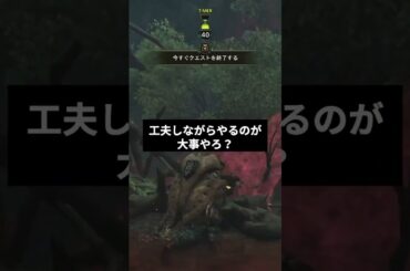 人生はゲームと同じ。無課金でも勝てる攻略法がある！ #ゲーム実況 #モンハン #人生