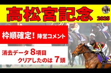 【高松宮記念2025】過去10年まったく馬券になっていない○枠に入ったのは？８個の消去データをクリアした推奨７頭！