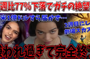 【完全終了】嫌われ＆酷評で…白雪姫、2週目で77％の下落をキメてマジで伝説級のコケ方をしてしまう【白雪姫/マーベルズ/ディズニー/レイチェルゼグラー】