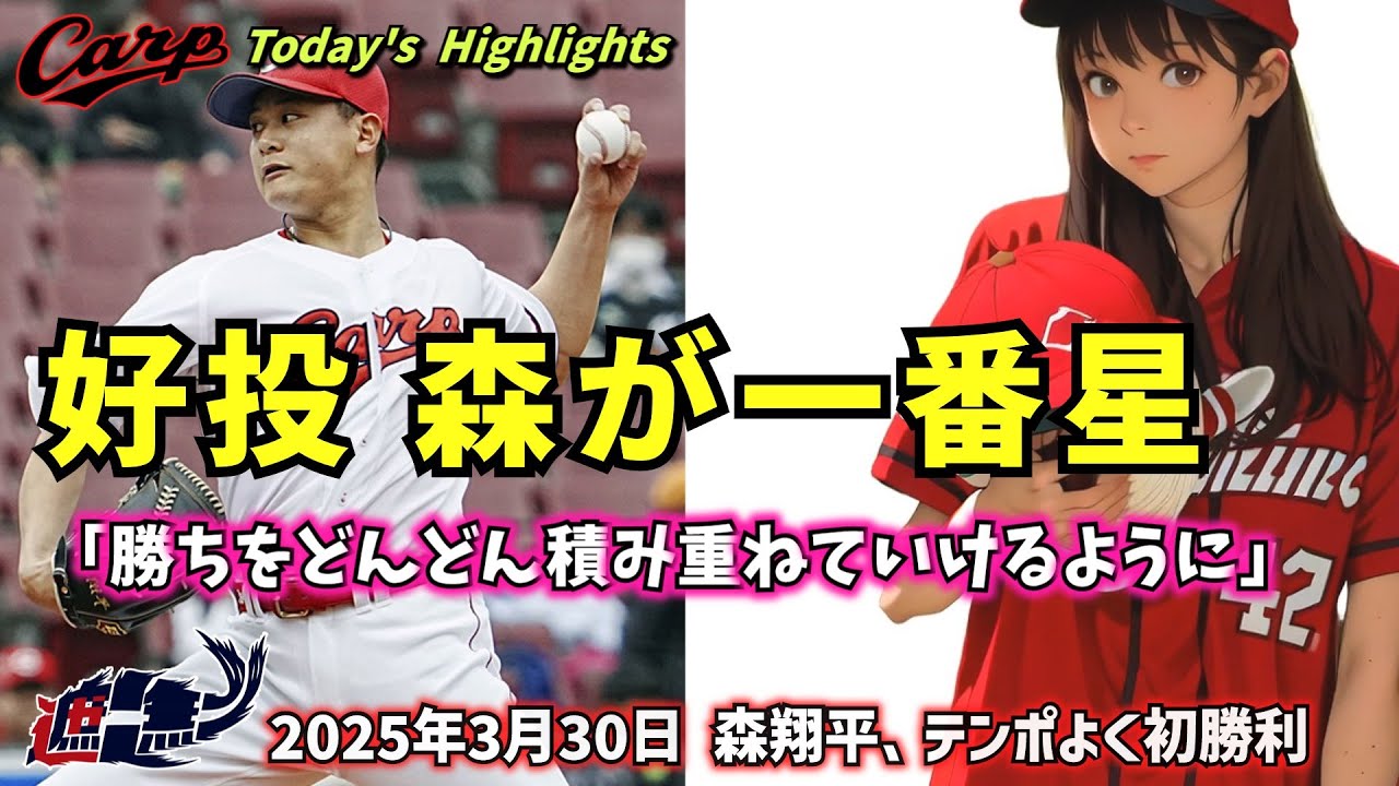 【NO CARP , NO LIFE】好投 森が一番星。森翔平、テンポよく初勝利 「勝ちをどんどん積み重ねていけるように」3月30日阪神戦 【NO CARP , NO LIFE】好投 森が一番星。森翔平、テンポよく初勝利 「勝ちをどんどん積み重ねていけるように」3月30日阪神戦