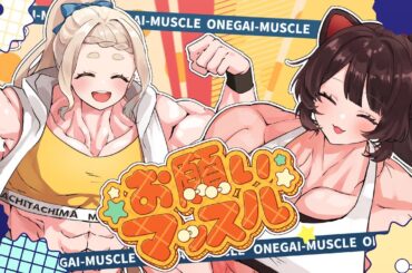 お願いマッスル／covered by Nornis（戌亥とこ、町田ちま）