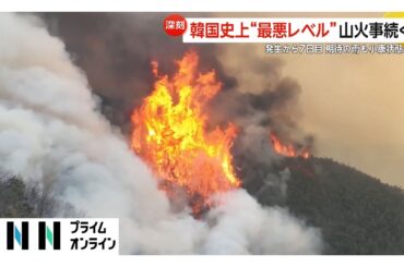「恵みの雨」も鎮火のめど立たず…“史上最悪レベル”韓国の山火事発生から7日目これまで74カ所で発生し死者27人重軽傷32人