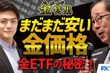 FX・ゴールド「金特集！まだまだ安い金価格　金ETFの秘密！」 2025/4/1　小次郎講師