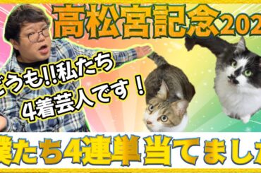 高松宮記念2025【実践】4連単的中で前人未到の神回を作りたい