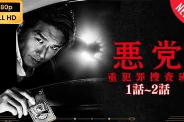 【日本のドラマ】 悪党～重犯罪捜査班 - 1話~2話 【フルムービー】 Full HD