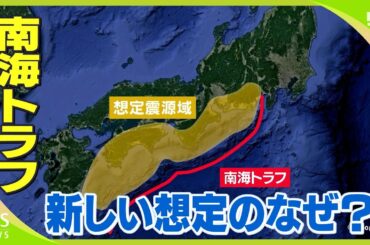 なぜ？こんなに違う…南海トラフ巨大地震“新被害想定”　静岡の死者数　国は「10万3000人」県は「2万2000人」理由は“前提条件”