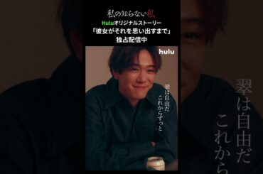 【翠×蒼馬 幸せだったあの頃…】「#私の知らない私」Huluオリジナルストーリー『彼女がそれを思い出すまで』独占配信中｜衝撃の最終回のその後、彼女は──
