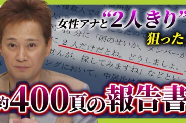 【フジテレビ】 第三者委の報告書を解説　中居正広氏“女性アナと２人きり”は狙った？「飲みたいですけど、さすがに２人だけだとね…」とメール　『性暴力』と認定された事案までに何が？（2025年4月1日）