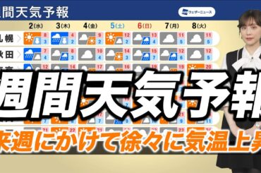【週間天気】関東や東北は明後日にかけても雨　来週にかけて徐々に気温上昇