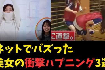 ネットでバズった美女の衝撃ハプニング3選