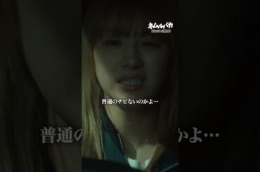 疲れてる時にこのナビは嫌だ | 映画『#ネムルバカ』 #平祐奈 #立花日菜