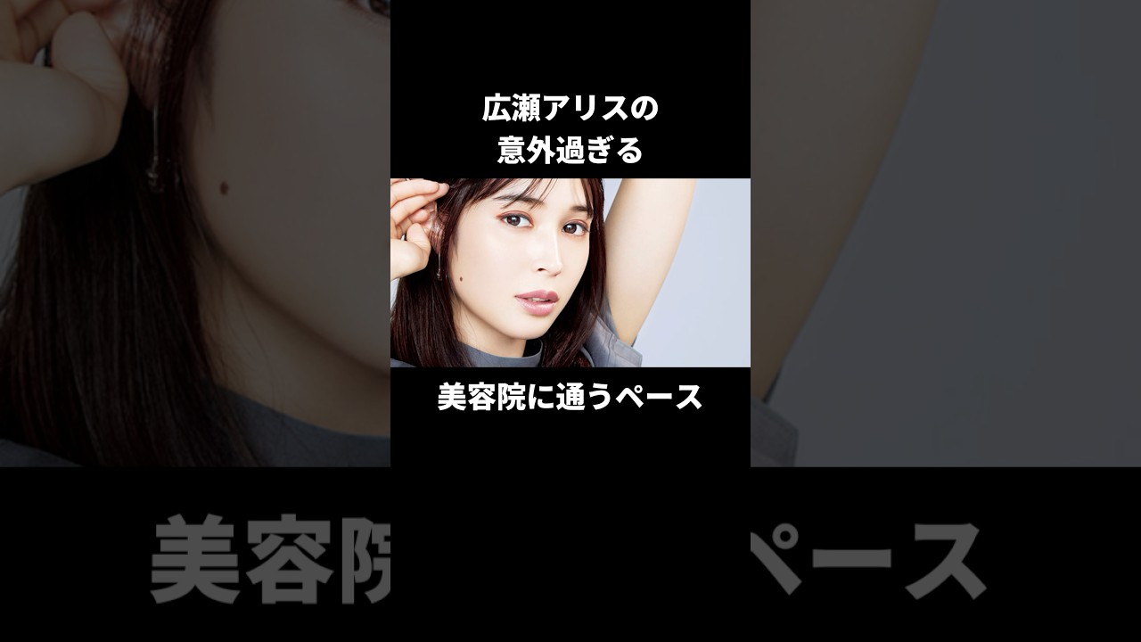 広瀬アリスだから許される⁈意外な私生活#広瀬アリス