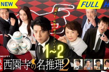 【日本の探偵映画】 執事 西園寺の名推理2 1~2 【映画フル】 🔥🎬🅷🅾🆃‍🎬🔥 Full HD 🔥🎬🔥
