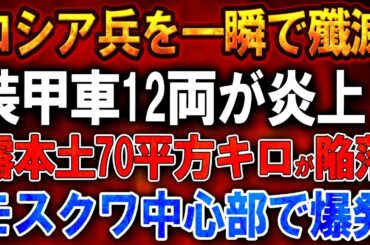 【ウクライナ戦況】165人のロシア兵を一瞬で殲滅！装甲車12両が炎上！ロシア本土70平方キロが陥落！モスクワ中心部でプーチン車列が爆発炎上！