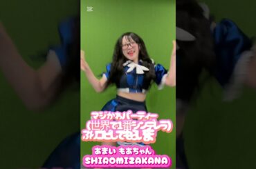 甘夷もあちゃん　SHIROMIZAKANA (シロミザカナ)マジかわパーティーフリコピしてもらいました🥰