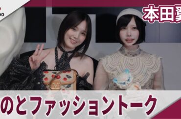 本田翼 あのとファッショントーク