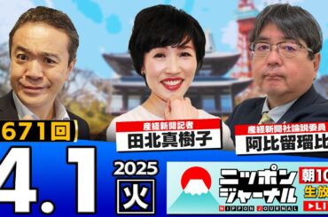 【ニッポンジャーナル】田北真樹子＆阿比留瑠比が最新ニュースを解説！