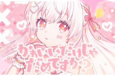 かわいいだけじゃだめですか？／まぬんちゃん（CV:まふまふ）【歌ってみた】