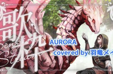 【 #羽竜メイ 】AURORA ／藍井エイル【#うりゅらいぶ切り抜き】