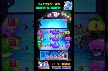 😰またやっちまった…😰🌵残保留強制消化の悲劇🌵😇残念大当り②😇🧞‍♂️ギンギラパラダイスクジラッキーと砂漠の国・SUNSET 99ver.🧞‍♂️✨佐野ひなこ✨【 パーラー華ぱぱ 】ショート動画