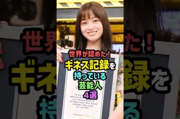 世界が認めた！ギネス記録を持っている芸能人4選 #雑学 #shorts #橋本環奈 #観月ありさ #辻希美 #加護亜依 #島崎和歌子