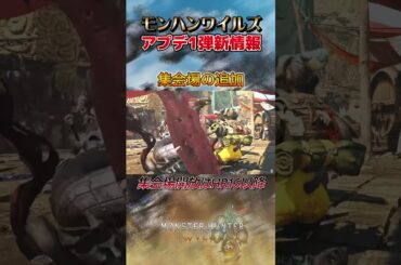 モンハンワイルズ第一弾アプデで判明した情報4選 #モンハン #ゲーム実況 #モンハンワイルズ #ゲーム#アプデ