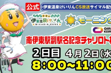 公式【CS放送サイマル配信】2025/4/2 伊東温泉競輪 モーニング7 南伊東駅副駅名記念チャリロト杯　FⅡガールズケイリン　2日目