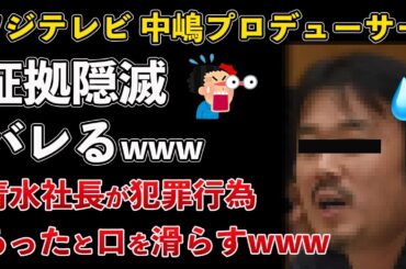 フジテレビ中居正広事件、中嶋優一Pの証拠隠滅行為がバレる！清水社長、犯罪あったと口を滑らす【Masaニュース雑談】