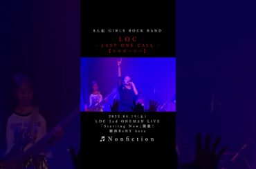 LOC #エルオーシー 『 #Nonfiction 』 #shorts #バンド #loc #girlsband #邦ロック #ROCKBAND