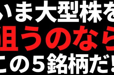 この急落相場で有名な大型好配当株を買うならこの５銘柄がおすすめ