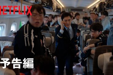 映画『新幹線大爆破』予告編 | Netflix