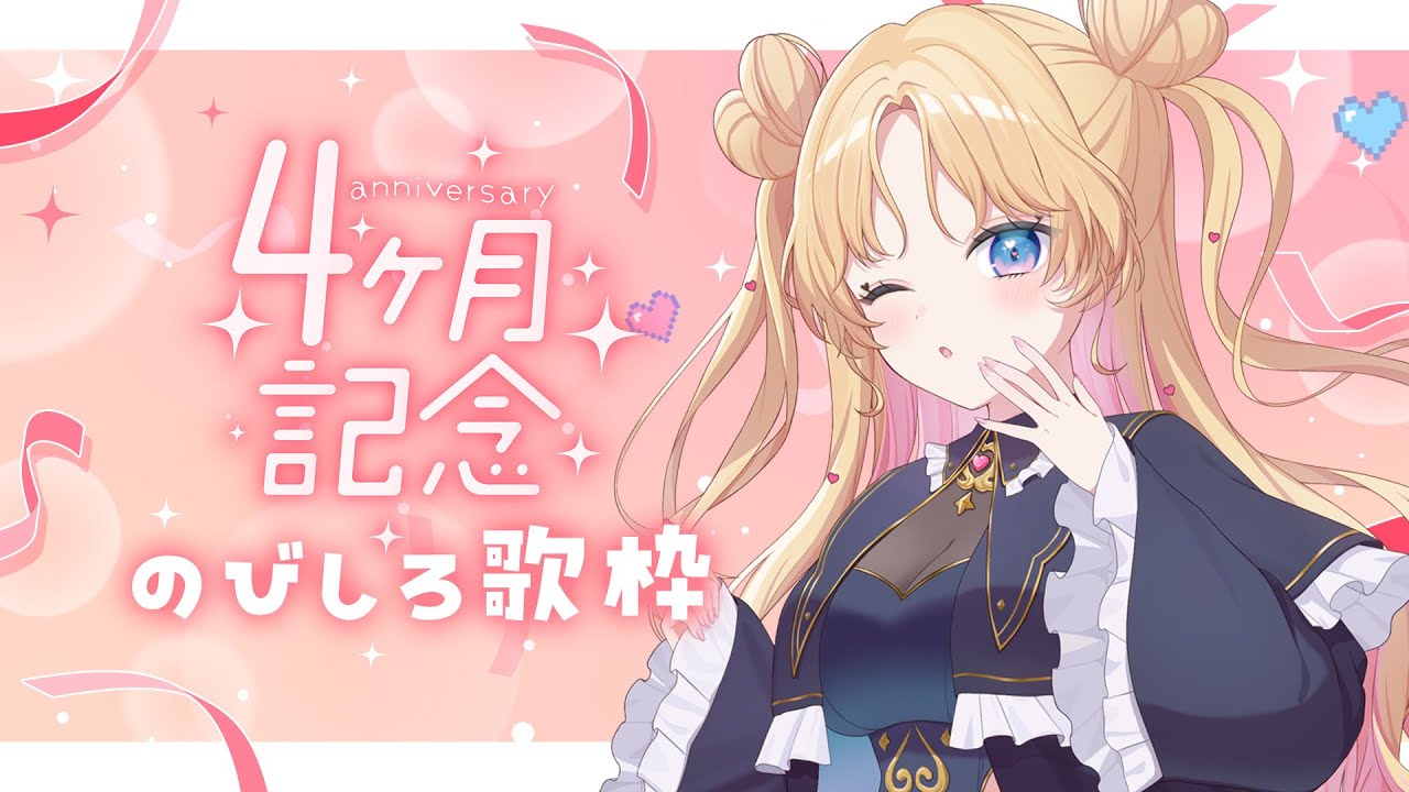 【#のびしろ歌枠】4ヶ月記念配信 #新人Vtuber＃天湊観測【天湊なる/UniVIRTUAL】