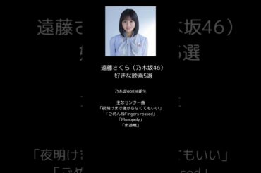 遠藤さくら（乃木坂46）の好きな映画5選（サウンド・オブ・ミュージック、耳をすませば、ファミリー・ゲーム、猫の恩返し、Mr.インクレディブル）　#shorts