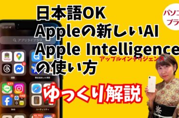 日本語OK、Appleの新しいAI、Apple Inteligenceゆっくり解説